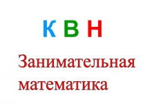 Презентация по математике Занимательная математика