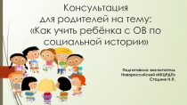 Консультация для родителей Как учить ребёнка с ОВ по социальной истории