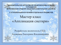 Презентация мастер класса Аппликация Снегири