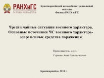 Общая характеристика ЧС военного характера
