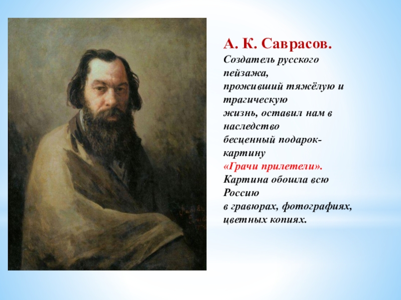 Алексей кондратьевич саврасов писал картины природы и преподавал сочинение егэ