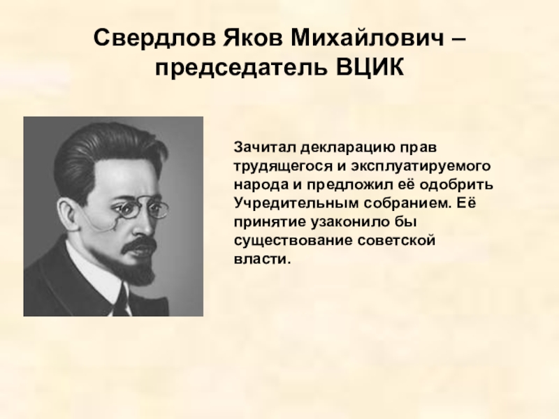 Свердлов. Яков Свердлов ВЦИК. Яков Михайлович Свердлов должность. Яков Михайлович Свердлов итоги. ВЦИК возглавил.