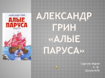 Презентация А.Грин Алые паруса