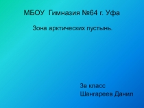 Зона арктических пустынь3 класс