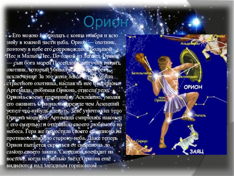 Созвездия стих. Созвездие Орион Легенда. Рассказ о созвездии Орион. Созвездие Орион информация. Созвездие Орион Легенда для детей.