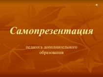 Самопрезентация педагога дополнительного образования Осенний листопад