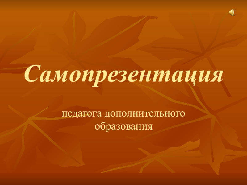 Презентация Самопрезентация педагога дополнительного образования Осенний листопад