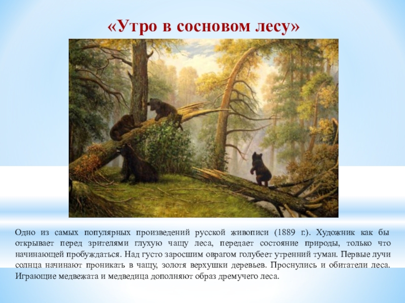 Сочинение по картине шишкина утро в сосновом лесу 2 класс конспект урока