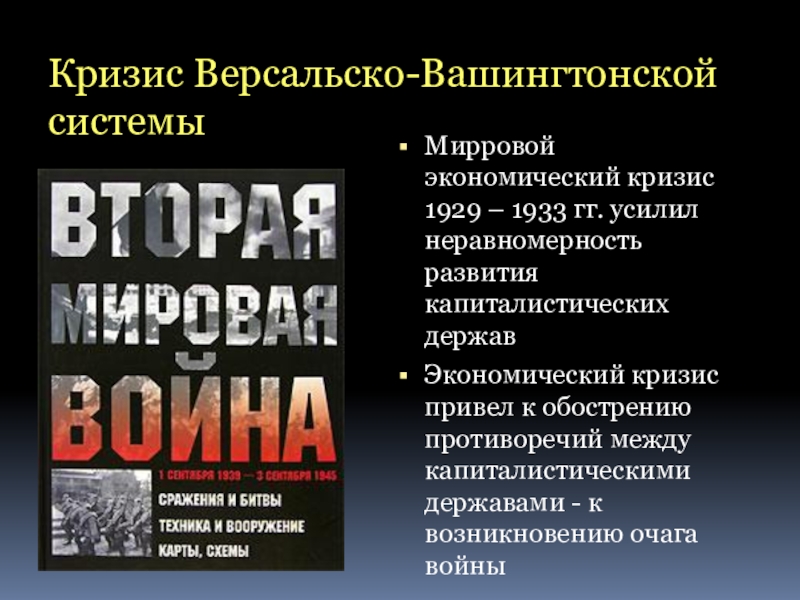 Международные отношения накануне второй мировой войны презентация