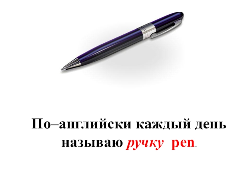 Английский язык pen. Ручка по английскому. Ручка на английском языке. Карточки по английскому ручка. Pen картинка на английском.