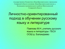 Презентация Личностно-ориентированный подход в обучении русскому языку