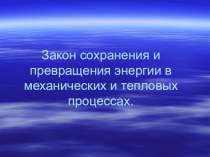 Закон сохранения и превращения энергии Физика-8 класс.Презентация