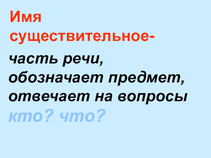 Части речи имя существительное повторение 2 класс школа россии презентация