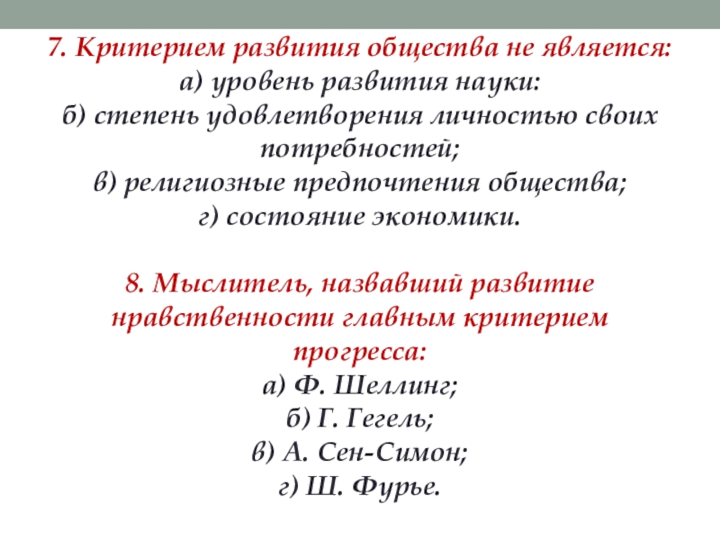 Критерии развития общества. Критерием развития общества не является. Критерии развитого общества. Критерии развития современного общества.