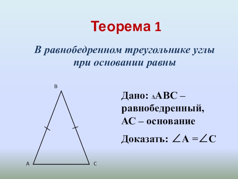 Площадь равнобедренного треугольника формула. Свойство углов равнобедренного треугольника. Основание равнобедренного треугольника формула. S равнобедренного треугольника формула. Теорема равнобедренного треугольника.