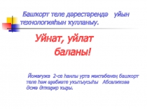 Мастер-класс Башҡорт теле дәрестәрендә уйын технологияһын ҡулланыу