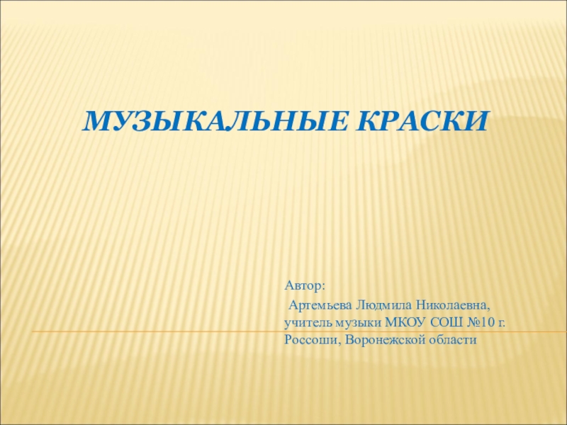 Проект по музыке 8 класс на тему музыкальные краски