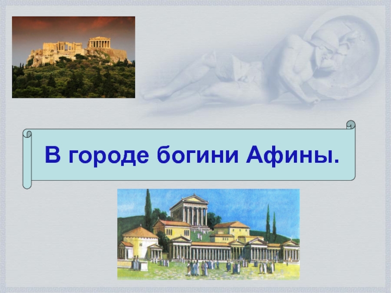 Презентация Презентация по истории древнего мира  В городе богини Афины (5 класс)