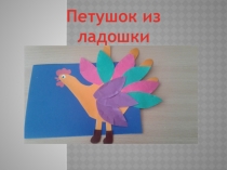 Презентация по технологии Петушок из ладошки 1 класс