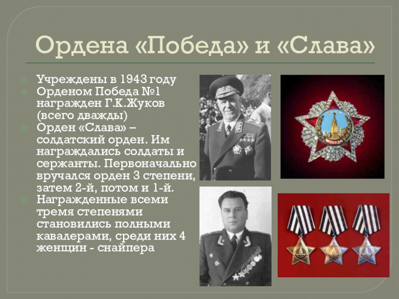 Награжденные орденом Победы Жуков. Дважды кавалеры ордена Победы. Дважды удостоен ордена победа. Первый кавалер ордена Победы.