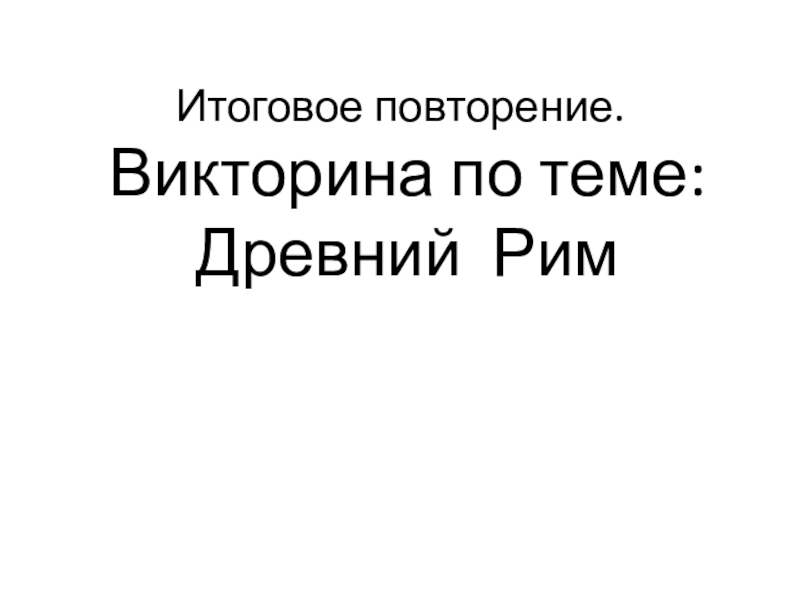 Презентация древний рим повторение 5 класс