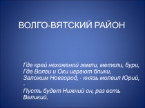 Презентация к уроку Волго-Вятский район