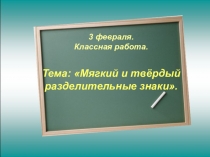 Презентация по русскому языку на тему: Мягкий и твердый разделительные знаки