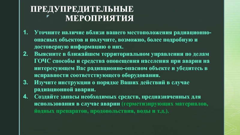 Предупредительные мероприятия