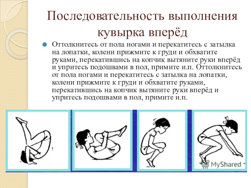 Ошибка при выполнении кувырка. Кувырок схема. Последовательность выполнения кувырка вперед. Схема выполнения кувырка вперёд. Кувырок в сторону техника выполнения.