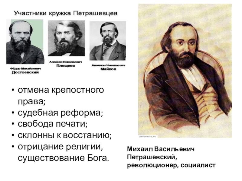 Что привлекало достоевского в учении социалистов. Кружок Петрашевского Достоевский. Достоевский кружок Петрашевского участники. Кружок Буташевича Петрашевского участники. Деятельность Кружка петрашевцев Достоевский.