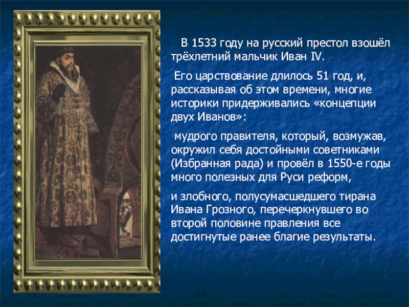 Царствование ивана грозного. Иван 4 годы правления 1533. 1533 Год Иван Грозный. Иван 4 Грозный годы правления. 1533 Год Иван Грозный правление.