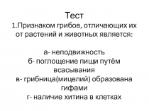 Презентация к уроку биологии в 5 классе по теме Растения