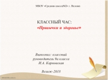 Презентация к классному часу Привычки и здоровье