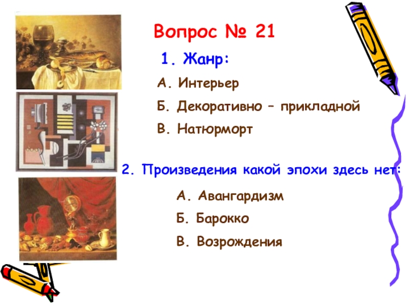 Жанр вопрос ответ. Жанры вопросы. Вопросы по теме виды искусства. 2 Произведения. Кроссворд на тему авангардизм.