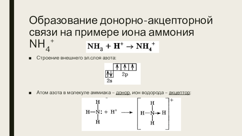 Связи образованные по донорно акцепторному механизму. Nh4 донорно-акцепторная связь. H2so4 донорно-акцепторная связь. Донорно-акцепторная связь аммиака. Молекула аммиака донорно акцепторному.