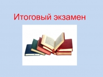 Презентация Итоговый экзамен по литературе 7 класс