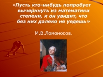 Презентация по математике на тему Степени