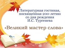 Презентация к литературной гостиной, посвященной 200-летию со дня рождения И.С. Тургенева