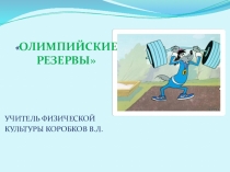 Олимпийские резервы