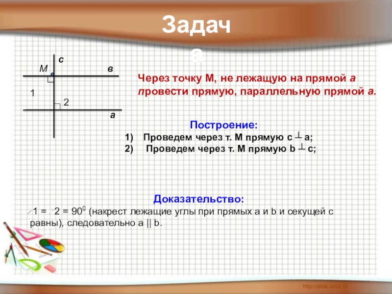 Проведите через точку m прямую параллельную. Через точку не лежащую на прямой. Через точку м не лежащую на прямой а проведены. Через точку м не лежащую на прямой а проведены две прямые не. Через точку м не лежащую на прямой а провели прямые не имеющие.