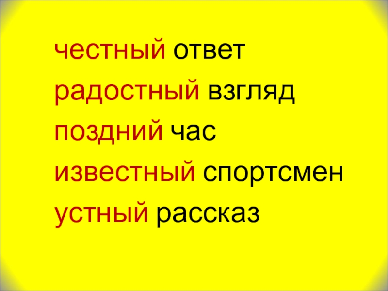 Храбрый воин синоним с непроизносимой. Опасные согласные 3 класс презентация. Честный ответ. Честный корень слова. Устный вкусный известный участник честный честный радостный.