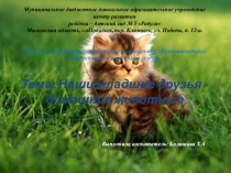 Презентация проекта Домашние животные