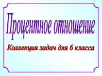 Процентное отношение