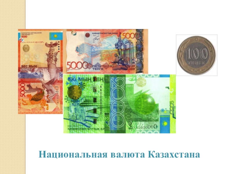 Национальная валюта рк