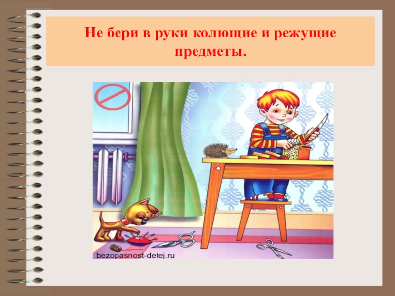 Взять в ручную. Осторожно острые предметы. Не играй с колющими и режущими предметами. Колюще режущие предметы. Острые предметы безопасность для детей.