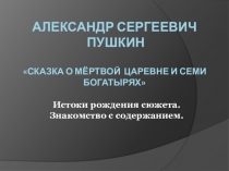 Презентация по литературе на тему Сказка о мёртвой царевне и о сми богатырях А.С.Пушкина