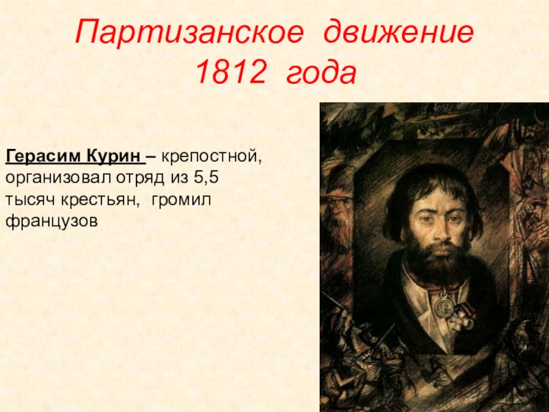 Роль партизанского движения 1812. Партизанское движение в Отечественной войне 1812 года. Итоги Партизанской войны 1812. Руководители партизанского движения 1812.