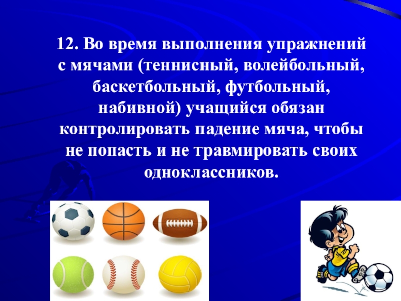 Во время выполнения какой. Техника безопасности при работе с мячом. ТБ на уроках физической культуры с мячом. Безопасные игры с мячом. Правила работы с мячом на уроке физкультуры.