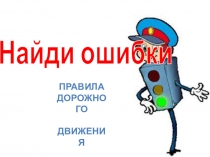 Презентация Найди ошибки к конспекту по ПДД
