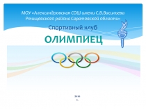 Работа спортивного клуба ОЛИМПИЕЦ в МОУ Александровская СОШ имени С.В.Васильева Ртищевского района Саратовской области